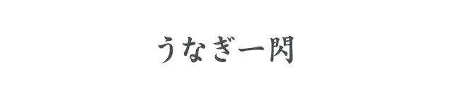 うなぎ一閃