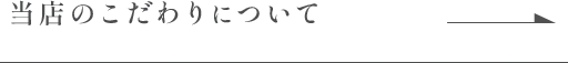 当店のこだわりについて